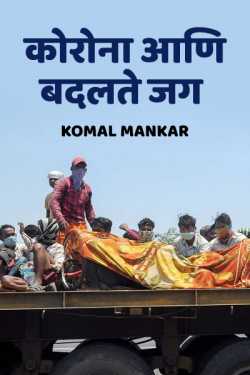 Komal Mankar यांनी मराठीत कोरोना आणि बदलते जग ( भाग - १ )
