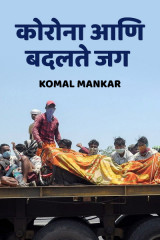 कोरोना आणि बदलते जग by Komal Mankar in Marathi