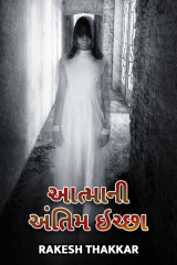 આત્માની અંતિમ ઇચ્છા દ્વારા Rakesh Thakkar in Gujarati