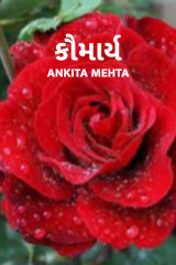 કૌમાર્ય દ્વારા Ankita Mehta in Gujarati