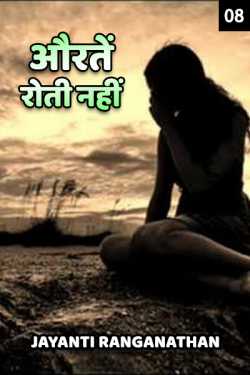 Jayanti Ranganathan द्वारा लिखित  Aouraten roti nahi - 8 बुक Hindi में प्रकाशित
