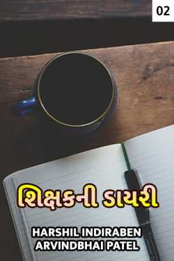 Diary of Teacher - 2 by Harshil Indiraben Arvindbhai Patel in Gujarati