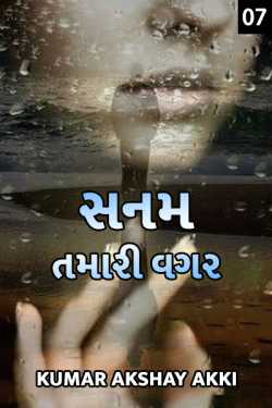 Sanam tamari vagar - 7 by Kumar Akshay Akki in Gujarati