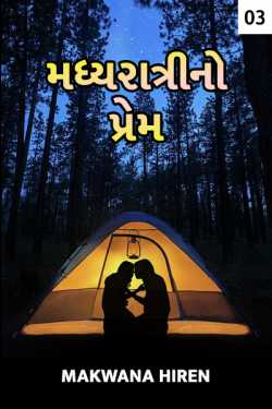 મધ્યરાત્રી નો પ્રેમ - 3 by Makwana Hiren in Gujarati