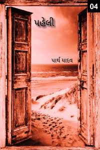 પહેલી - 4
