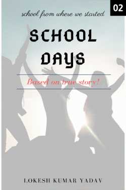 SCHOOL DAYS - 2 by Lokesh Kumar Yadav in English