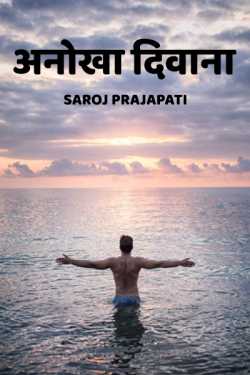 anokha diwana by Saroj Prajapati in Hindi