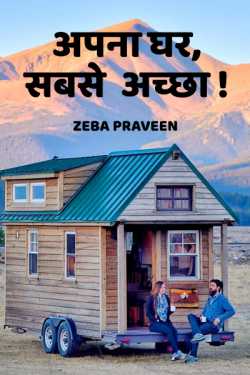 zeba Praveen द्वारा लिखित  Apna ghar sabse Achcha बुक Hindi में प्रकाशित
