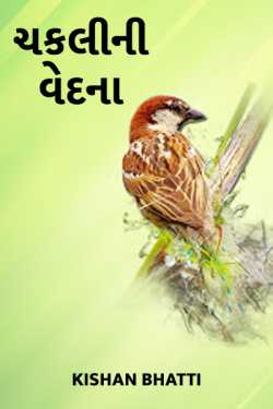 sprrow by Kishan Bhatti in Gujarati