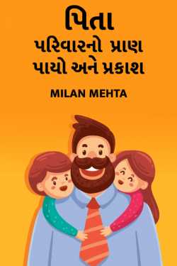 Father - the life, foundation and light of the family. by Milan Mehta in Gujarati