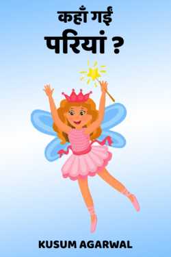 Kusum Agarwal द्वारा लिखित  Kaha gai pariya ? बुक Hindi में प्रकाशित