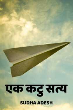 Ek katu saty by Sudha Adesh in Hindi