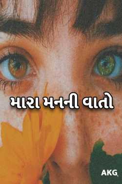 મારા મન ની વાતો part1 - મારું મન by Akg in Gujarati