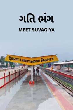 Meet Suvagiya દ્વારા gati bhang ગુજરાતીમાં