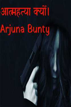 Arjuna Bunty द्वारा लिखित  aatmhatya kyo ? बुक Hindi में प्रकाशित