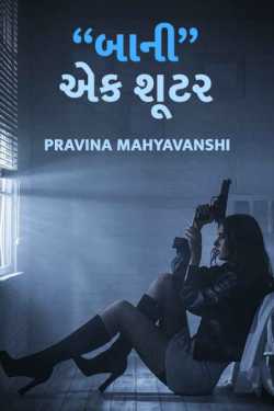 Baani-Ek Shooter - 1 by Pravina Mahyavanshi in Gujarati