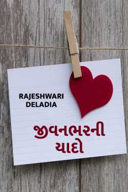 Jivanbharni yaado by Rajeshwari Deladia in Gujarati
