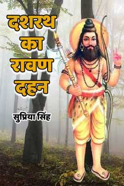 सुप्रिया सिंह द्वारा लिखित  dashrath ka ravan dahan बुक Hindi में प्रकाशित
