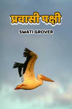Swatigrover द्वारा लिखित  pravasi pakshi बुक Hindi में प्रकाशित