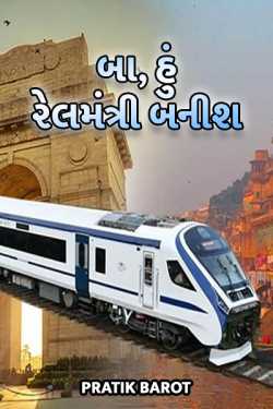 Granny, I will become rail minister - 1 by Pratik Barot in Gujarati