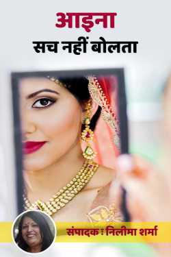 Aaina Sach Nahi Bolta by Neelima Sharma in Hindi