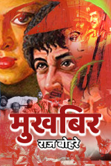 मुख़बिर द्वारा  राज बोहरे in Hindi