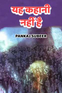 Yah kahaani nahi hai by PANKAJ SUBEER in Hindi