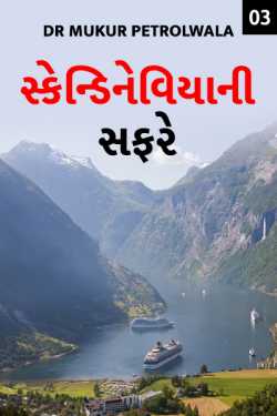 સ્કેન્ડિનેવિયાની સફરે – 3. હેલસિન્કી અને ઓસ્લો by Dr Mukur Petrolwala in Gujarati