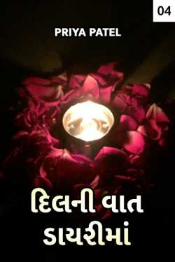 dil ni vaat dayri ma - 4 by Priya Patel in Gujarati