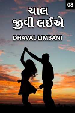Chaal jivi laiye - 8 by Dhaval Limbani in Gujarati