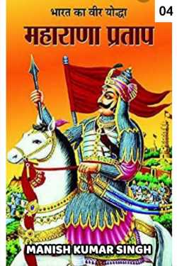 Manish Kumar Singh द्वारा लिखित  veer shiromani  - 4 बुक Hindi में प्रकाशित