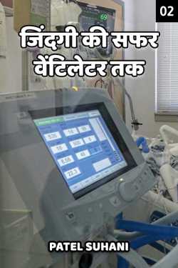 Suhani. द्वारा लिखित  jindagi ka safar ventilator tak - 2 बुक Hindi में प्रकाशित