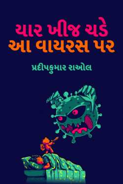 I am angry with this virus by પ્રદીપકુમાર રાઓલ in Gujarati