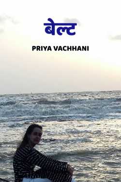 Priya Vachhani द्वारा लिखित  belt बुक Hindi में प्रकाशित