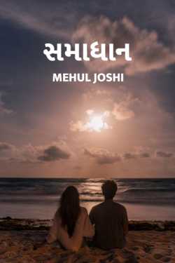 COMPROMISE by Mehul Joshi in Gujarati