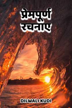 Aziz द्वारा लिखित  Prempuran rachnaye - Dilwali kudi ki kalm se.. - 1 बुक Hindi में प्रकाशित