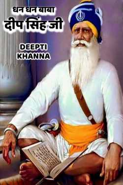 Deepti Khanna द्वारा लिखित  dhan dhan baba deep sinh ji बुक Hindi में प्रकाशित