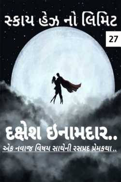 Dakshesh Inamdar દ્વારા Sky Has No Limit - 27 ગુજરાતીમાં