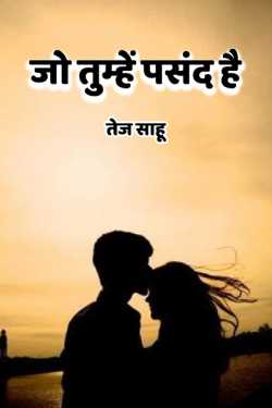 तेज साहू द्वारा लिखित  jo tumhe pasand hai बुक Hindi में प्रकाशित