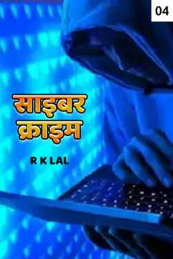 Cyber Crime - 4 by r k lal in Hindi