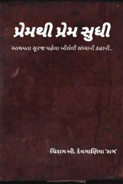 Premthi prem sudhi - 1 by Chirag B Devganiya in Gujarati