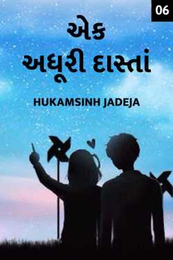 Hukamsinh Jadeja દ્વારા Ek Adhuri dasta - 6 ગુજરાતીમાં