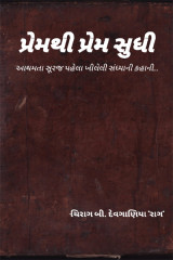 પ્રેમથી પ્રેમ સુધી દ્વારા Chirag B Devganiya in Gujarati