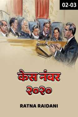 Ratna Raidani द्वारा लिखित  Case No. 2020 - 2 - 3 बुक Hindi में प्रकाशित