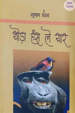 राजीव तनेजा द्वारा लिखित  thoda hans le yaar बुक Hindi में प्रकाशित
