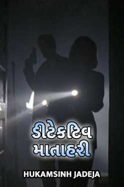 ડીટેકટિવ માતાહરી - 1 by Hukamsinh Jadeja in Gujarati