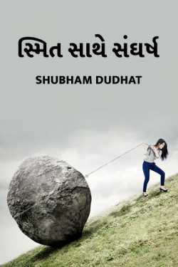 Smit sathe sangharsh by Shubham Dudhat in Gujarati