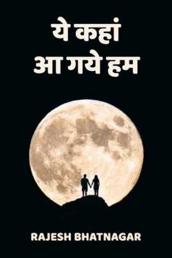 Rajesh Bhatnagar द्वारा लिखित  YE KAHAAN AA HAYE HUM बुक Hindi में प्रकाशित