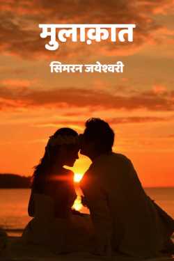 सिमरन जयेश्वरी द्वारा लिखित  mulaqaat... बुक Hindi में प्रकाशित
