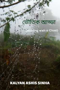 ভৌতিক আড্ডা (Meeting with a Ghost) by Kalyan Ashis Sinha in Bengali